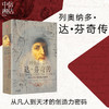 列奥纳多达芬奇传 从凡人到天才的创造力密码 沃尔特艾萨克著 比尔盖茨 达芬奇人物传记 乔布斯传作者作品 商品缩略图1
