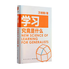 学习究竟是什么 万维钢 得到图书出品 著