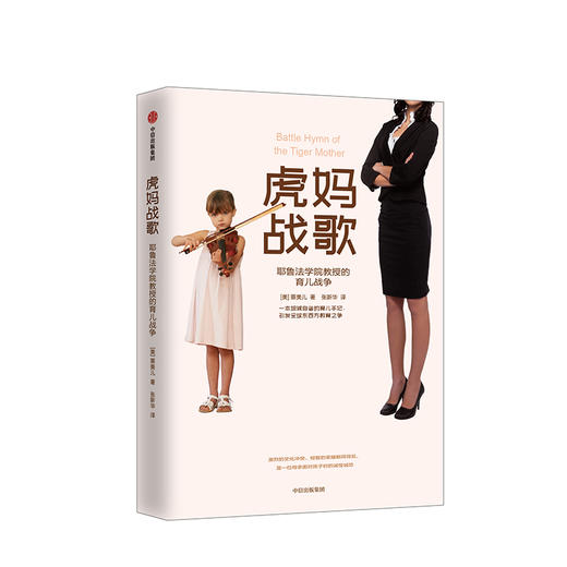 虎妈战歌 蔡美儿著 中文版家庭育儿中信出版 正版书籍 奥巴马卡梅伦号召全美我在美国做妈妈 商品图2