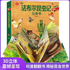 【3-6岁】法布尔昆虫记立体书儿童科普百科书呦呦童揭秘昆虫世界