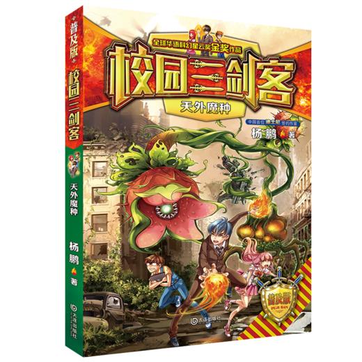 校园三剑客（普及版）·天外魔种 商品图0