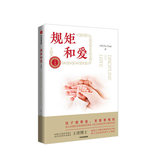 规矩和爱 孩子需要爱 更需要规矩升级版王涛著给孩子立规矩正面教育 给父母的儿童心理学读懂孩子叛逆期 如何说孩子才会听 商品图0