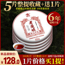 87      6年陈香老熟茶【1片价格买1提】古树普洱茶熟茶昆明干仓老曼峨5片