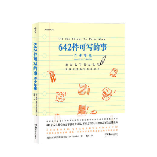青少版 642件可写的事  写作练习册语言文学大开本青少年学生语文作文游戏书 文学写作创意 商品图2