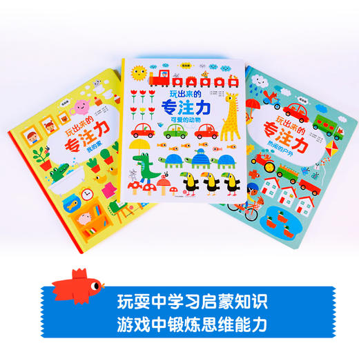 玩出来的专注力(全3册)(低幼版) 1-4岁 菲奥娜 瓦特 著[英] 斯蒂芬 巴克 绘 手工/游戏中信出版 中信书店正版书籍 商品图2