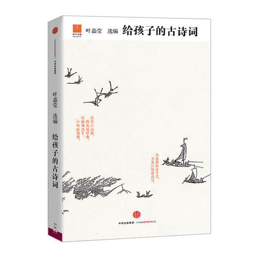 给孩子的古诗词*语文教育工作者叶嘉莹著 一本作者心目中适合孩子阅读的兴趣和能力的中国古诗词册书籍 商品图0
