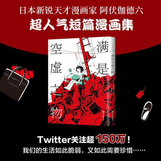满是空虚之物 日本新锐插画家アボガド６漫画集 致郁系 科幻 悬疑 穿越时间线 商品图1