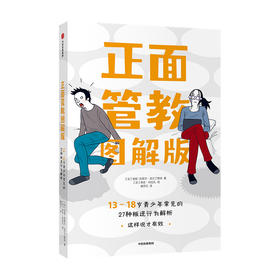 正面管教图解版 13-18岁青少年常见的27种叛逆行为解析安妮 克莱尔 克兰丁斯特著 家庭教育