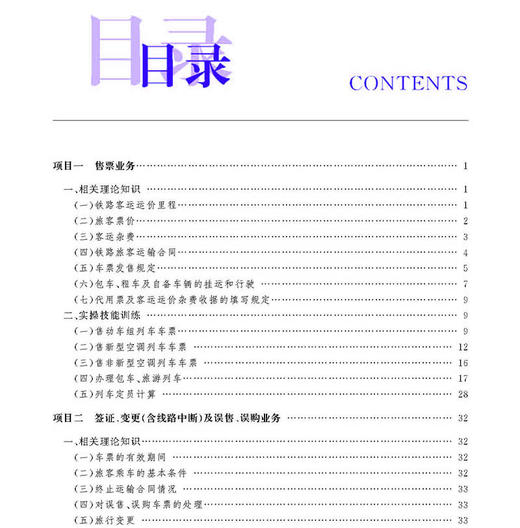 978-7-113-18828-3 《铁路客运业务》学员手册 商品图1