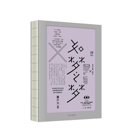 如梦之梦 赖声川著 经典剧作  肖战如梦之梦 经典剧作九周年九城巡演官宣 肖战张亮许晴剧场开演 中信出版 商品图4