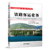 978-7-113-18827-6 铁路客运业务 商品缩略图0
