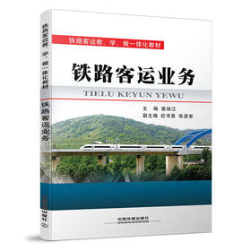 978-7-113-18827-6 铁路客运业务