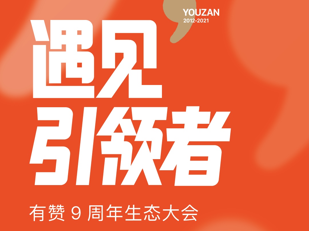 2022年，私域的破局<em>点</em>在哪儿？我们组了一场「看见」未来的局......