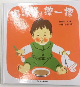 喝汤喽擦一擦(幼幼成长图画书)