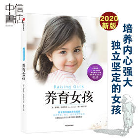 【樊登】养育女孩 2020年新版 养育男孩作者史蒂夫比达尔夫写给父母的书 家庭教育培养聪慧优雅坚强独立内心强大的女儿