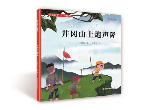 “童心向党·百年辉煌”精装版-井冈山上炮声隆 商品图0