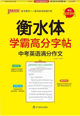 (配通用版)英语学霸高分字帖-中考满分作文