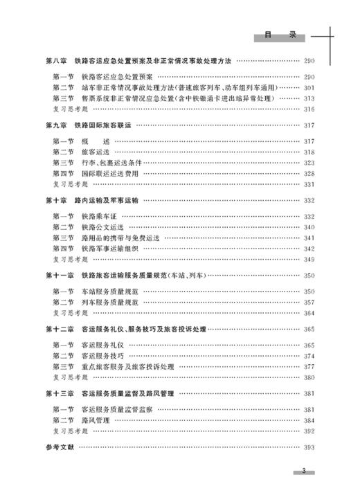 978-7-113-21663-4 铁路客运组织 商品图4