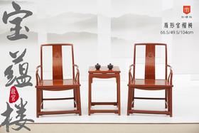 红桥红  家具严选  缅甸花梨（大果紫檀）【宝蕴楼扇形 南官帽椅 三件套】