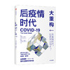 后疫情时代 大重构 克劳斯施瓦布 蒂埃里马勒雷 著  第四次工业革命后疫情时代世界发展方向生存指南中信正版 商品缩略图0