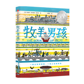 牧羊男孩7-14岁 凯瑟琳吉尔伯特默多克著儿童文学成长小说 纽伯瑞奖获奖作品及10项图书大奖 中信