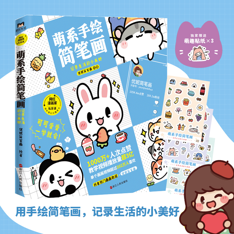 萌系手绘简笔画 记录生萌系手绘简笔画 记录生活的小美好 优妮简笔画抖音热门画画教程 手绘简笔画教程，萌系手账素材