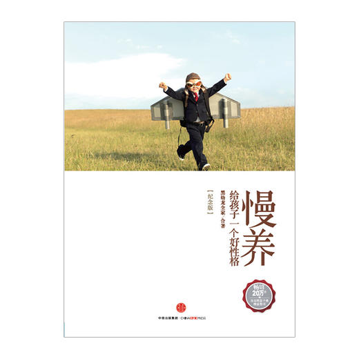 【马英九鼎力】慢养 给孩子一个好性格（纪念版） 家庭亲子教育 育儿指导书籍 黑幼龙著 中信出版 商品图1