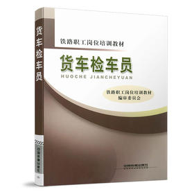 978-7-113-09773-8货车检车员（铁路职工岗位培训教材）