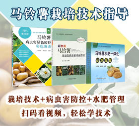 马铃薯栽培技术（3册）栽培技术+病虫害防治+水肥管理+视频技术指导