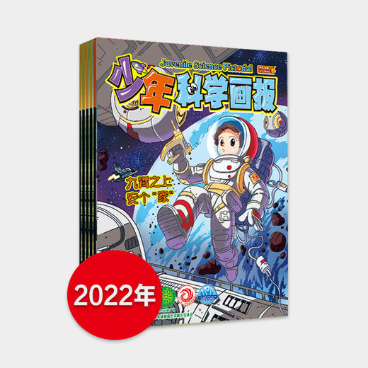 2022年《少年科学画报》过刊 商品图0