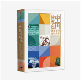 中国传统色 故宫里的色彩美学 郭浩 李健明 著 中国色彩文化传承 古典中国的文化 手绘故宫文物 传统文化 中信出版