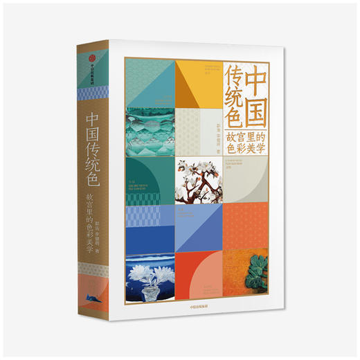 中国传统色 故宫里的色彩美学 郭浩 李健明 著 中国色彩文化传承 古典中国的文化 手绘故宫文物 传统文化 中信出版 商品图0