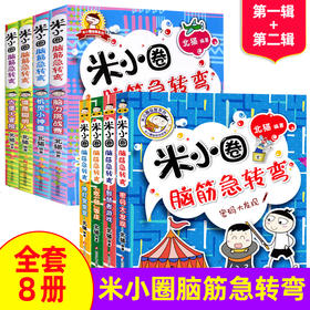 米小米小圈脑筋急转弯全套4册 小学生一二三四年级课外阅读米小圈上学记 7-10岁故事书 6-12周岁益智游戏读物