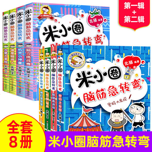 米小米小圈脑筋急转弯全套4册 小学生一二三四年级课外阅读米小圈上学记 7-10岁故事书 6-12周岁益智游戏读物 商品图0