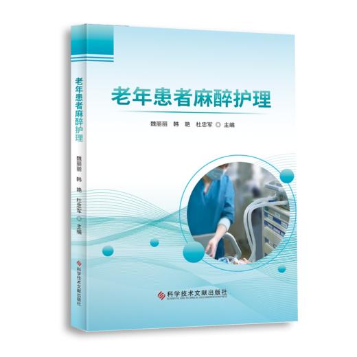 2021年新书：老年患者麻醉护理 魏丽丽、韩艳等主编（科学技术文献出版社） 商品图0