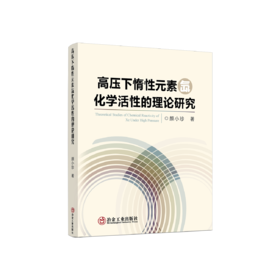 高压下惰性元素氙化学活性的理论研究/颜小珍