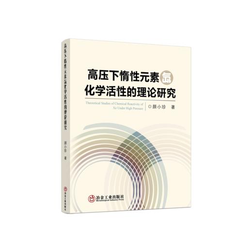 高压下惰性元素氙化学活性的理论研究/颜小珍 商品图0