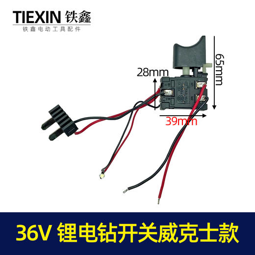 【货号04223】21v/36V锂电钻开关威克士款插脚开关锂电钻配件 商品图0