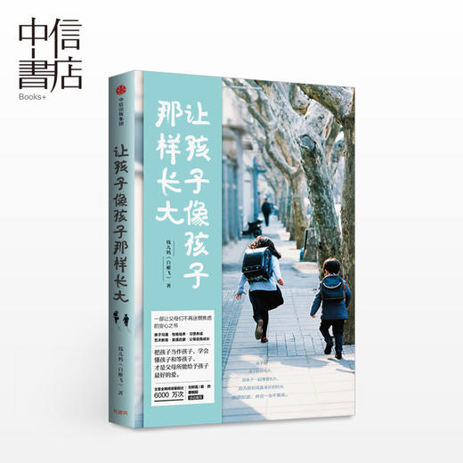 中信书店 让孩子像孩子那样长大钱儿妈（白雁飞）让孩子像孩子一样长大钱儿妈的书籍让孩子像孩子那样长大中信出版 商品图3