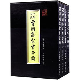 曾国藩家书全编（文白对照）人生哲理智慧中国名人传记全4册