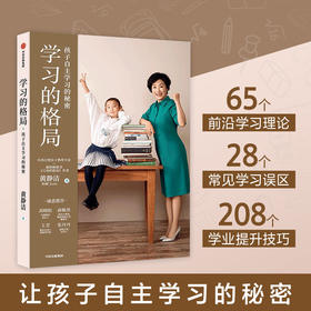 学习的格局 孩子自主学习的秘密 黄静洁著 樊登 自主学习主动学习终身竞争力学习自控力家庭教育 中信童书