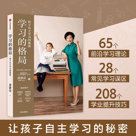 学习的格局 孩子自主学习的秘密 黄静洁著 樊登 自主学习主动学习终身竞争力学习自控力家庭教育 中信童书 商品图0