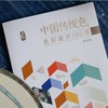 中国传统色  色彩通识100讲郭浩 著 中国色彩文化传承古典中国文化 中国典籍色彩 绘画历史诗歌美学艺术文艺 商品缩略图1