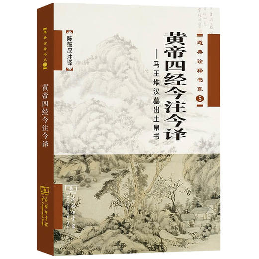 黄帝四经今注今译 马王堆汉墓出土帛书  陈鼓应 著 历史 商品图1