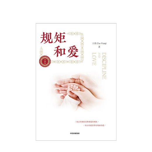 规矩和爱 孩子需要爱 更需要规矩升级版王涛著给孩子立规矩正面教育 给父母的儿童心理学读懂孩子叛逆期 如何说孩子才会听 商品图3