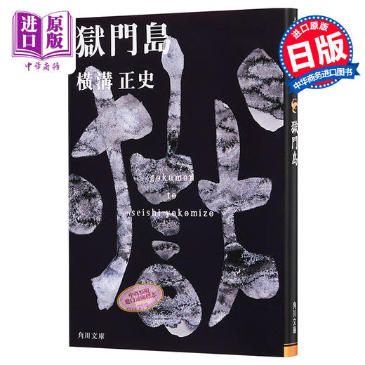 【中商原版】狱门岛 日文原版 獄門島 横沟正史 本格推理小说典范 东西推理小说BEST100 金田一耕助 日本三大名侦探之一 商品图0