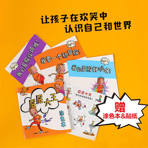 屁屁大王3-6岁附赠涂色本和贴纸 趣味多多 内附导读手册供家长阅读 培养儿童想象力 商品图1