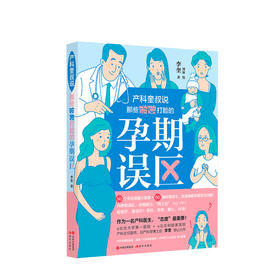 产科奎叔说 那些啪啪打脸的孕期误区 李奎  十月怀胎怀孕准备妈孕产期知识百科书籍