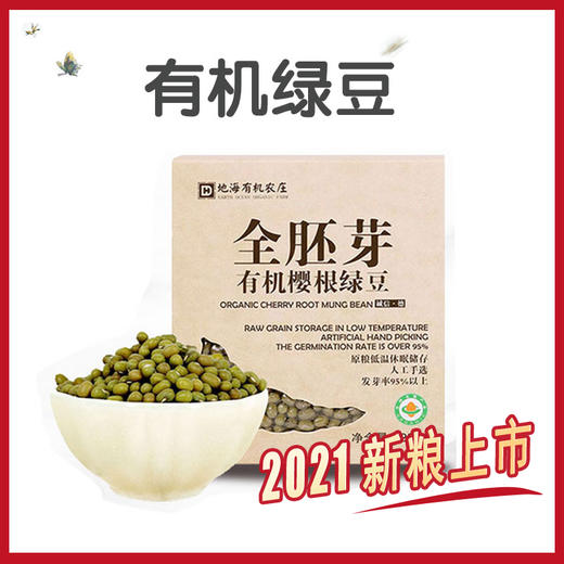 丨有机丨有机樱根绿豆 绿大豆 地海农场 250g*4盒（可生豆芽）收到记得冰箱冷藏 商品图0