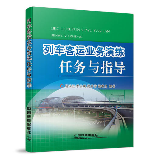 978-7-113-18664-7列车客运业务演练任务与指导 商品图0